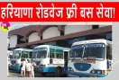 Haryana Roadways Free Travel: ये अभ्यर्थी कर सकेंगे हरियाणा रोडवेज बसों में फ्री यात्रा