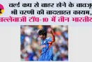 ICC Women’s T20 Rankings: वर्ल्ड कप से बाहर होने के बावजूद श्री चरणी की बादशाहत कायम, बल्लेबाजी टॉप-10 में तीन भारतीय
