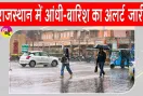 Rajasthan Weather News: आईएमडी का अलर्ट! राजस्थान के 25 जिलों में कहर बरपा सकती है आंधी-तूफान व बारिश