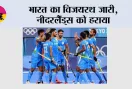 India vs Netherlands: भारत का विजयरथ जारी, नीदरलैंड्स को हराया