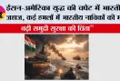 ईरान-अमेरिका युद्ध की चपेट में भारतीय जहाज, कई हमलों में भारतीय नाविकों की मौत; बढ़ी समुद्री सुरक्षा की चिंता"