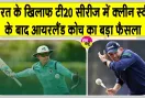 Cricket News: भारत पर ऐतिहासिक जीत के बाद आयरलैंड के मुख्य कोच ने कर दी यह बड़ी घोषणा