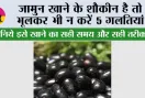 Mistakes While Eating Jamun: जामुन खाने के शौकीन है तो भूलकर भी न करें ये गलतियां, जानिये इसे खाने का सही समय और सही तरीका 