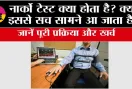 Narco Analysis Test: नार्को टेस्ट क्या होता है? क्या इससे सच सामने आ जाता है, जानें पूरी प्रक्रिया और खर्च