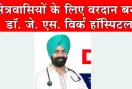 क्षेत्रवासियों के लिए वरदान बना डॉ. जे. एस. विर्क हॉस्पिटल