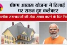 PM Awas Yojana: पीएम आवास योजना में ढिलाई पर सख्त हुए कलेक्टर, दो ब्लॉक समन्वयकों की सेवा समाप्त करने के दिए निर्देश