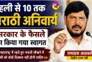 Marathi language News: पहली से 10 तक मराठी अनिवार्य, सरकार के फैसले का किया गया स्वागत