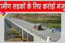 Rural Road Project: ग्रामीण क्षेत्रों को बड़ी सौगात, 26,474 किमी नई सड़कें बनाएगी सरकार, ₹18,907 करोड़ मंजूर