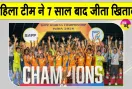 Football News: 'सैफ विमेंस चैंपियनशिप 2026' जीतने पर राष्ट्रपति, उपराष्ट्रपति व प्रधानमंत्री ने दी भारतीय टीम को बधाई