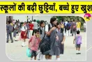 Summer Vacation: बच्चों की हुई मौज, राजस्थान में और बढ़ी गर्मी की छुट्टियां, अब इस तारीख तक बंद रहेंगे स्कूल