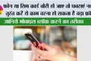 फोन या सिम कार्ड चोरी हो जाए तो घबराएं नहीं, तुरंत करें ये काम वरना हो सकता है बड़ा फ्रॉड