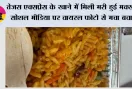 Tejas Express News: तेजस एक्सप्रेस के खाने में मिली मरी हुई मक्खी! सोशल मीडिया पर वायरल फोटो से मचा बवाल