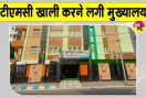 TMC Headquarters Shift: कोलकाता में अस्थायी मुख्यालय खाली करने लगी टीएमसी, नए ठिकाने पर जल्द होगी शिफ्ट