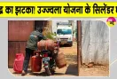 PM Ujjwala Yojana: उज्ज्वला योजना में बड़ा बदलाव: सब्सिडी वाले सिलेंडरों की संख्या घटाई 