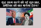 US Iran Deal: युद्ध खत्म करने की नई शुरूआत, अमेरिका की बात मानेगा ईरान?