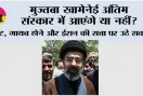 मुज्तबा खामेनेई अंतिम संस्कार में आएंगे या नहीं? चोट, गायब होने और ईरान की सत्ता पर उठे सवाल