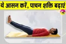 Yoga Benefits: पेट की चर्बी घटाए, तनाव कम करे इस आसन के जबरदस्त फायदे