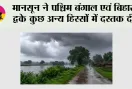 मानसून ने पश्चिम बंगाल एवं बिहार के कुछ अन्य हिस्सों में दस्तक दी