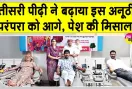 इस अनूठी परंपरा को तीसरी पीढ़ी ने बढ़ाया आगे