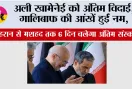 Ali Khamenei Funeral: अली खामेनेई को अंतिम विदाई, गालिबाफ की आंखें हुईं नम, तेहरान से मशहद तक 6 दिन चलेगा अंतिम संस्कार