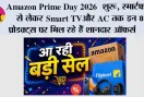 Amazon Prime Day 2026 शुरू, स्मार्टफोन से लेकर Smart TV और AC तक इन 8 प्रोडक्ट्स पर मिल रहे हैं शानदार ऑफर्स