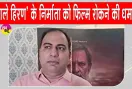 Entertainment News: 'काला हिरण' के निर्माता अमित जानी को फिर मिली फिल्म रोकने की धमकी