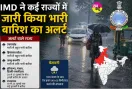 IMD Weather Update: IMD ने कई राज्यों में भारी बारिश का अलर्ट जारी किया