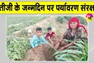 Tree Plantation: भतीजी के जन्मदिन पर फिजूलखर्ची की बजाय पौधारोपण कर दिया पर्यावरण संरक्षण का संदेश