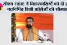 सीएम सम्राट ने बिहारवासियों को दी 211 नवनिर्मित डिग्री कॉलेजों की सौगात