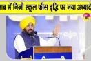 Private School Fees Ordinance: निजी स्कूलों की फीस को लेकर पंजाब सरकार का बड़ा फैसला! 