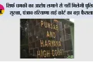 High Court: सिर्फ धमकी का आरोप लगाने से नहीं मिलेगी पुलिस सुरक्षा, पंजाब-हरियाणा हाई कोर्ट का बड़ा फैसला