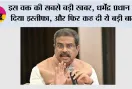 CJP Protest Update: इस वक्त की सबसे बड़ी खबर, धर्मेंद्र प्रधान ने दिया इस्तीफा, और फिर कह दी ये बड़ी बात