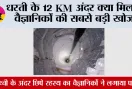 Earth News: धरती के 12 KM अंदर क्या मिला? वैज्ञानिकों की सबसे बड़ी खोज