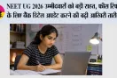 NEET UG 2026 उम्मीदवारों को बड़ी राहत, फीस रिफंड के लिए बैंक डिटेल अपडेट करने की बढ़ी आखिरी तारीख