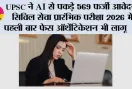 UPSC ने AI से पकड़े 569 फर्जी आवेदन, सिविल सेवा प्रारंभिक परीक्षा 2026 में पहली बार फेस ऑथेंटिकेशन भी लागू