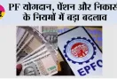 EPFO New Rules: EPFO ने बदल दिए PF के नियम! जानें आपकी सैलरी और पेंशन पर क्या होगा असर