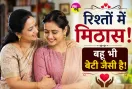An Inspiring Family Story: रिश्तों में मिठास! एक छोटे बदलाव ने बदल दिए पूरे परिवार के रिश्ते