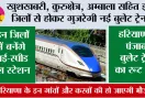 Haryana Bullet Train News: खुशखबरी, कुरुक्षेत्र, अम्बाला सहित इन जिलों से होकर गुजरेगी नई बुलेट ट्रेन, इन जिलों में बनेंगे हाई-स्पीड रेल स्टेशन