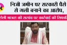 Haryana: सरकारी धन के दुरुपयोग के आरोप में बरोली माजरा की सरपंच पर कार्रवाई की सिफारिश