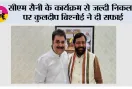 CM सैनी के कार्यक्रम से जल्दी निकलने पर कुलदीप बिश्नोई ने दी सफाई, बोले- दिल्ली में पहले से तय कार्यक्रम था