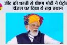 Haryana: जींद की धरती से पीएम मोदी ने पेट्रोल-डीजल पर दिया ये बड़ा बयान