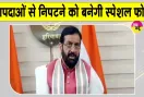 Haryana News: आपदाओं से निपटने के लिए हरियाणा सरकार ने लिए बड़ा फैसला!