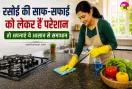 Kitchen Cleaning Tips: रसोई की साफ-सफाई को लेकर हैं परेशान तो अपनाएं ये आसान से समाधान 