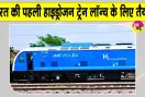 Indian Railways: भारतीय रेलवे के इतिहास में जुड़ने जा रहा नया अध्याय, हरियाणा से दौड़ेगी भारत की पहली हाइड्रोजन ट्रेन