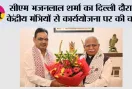 सीएम भजनलाल शर्मा का दिल्ली दौरा: केंद्रीय मंत्रियों से कार्ययोजना पर की चर्चा