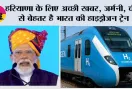 Hydrogen Train: हरियाणा के लिए अच्छी खबर, जर्मनी, चीन से बेहतर है भारत की हाइड्रोजन ट्रेन