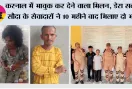करनाल में भावुक कर देने वाला मिलन, डेरा सच्चा सौदा के सेवादारों ने 10 महीने बाद मिलाए दो भाई