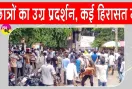 Student Protest: कटिहार में छात्र हुए उग्र, पुलिस से झड़प के बाद कई हिरासत में