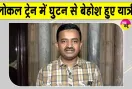 Railway News: लोकल ट्रेन में घुटन से बेहोश हुए यात्री, सीपीआरओ ने दी ये सफाई