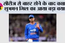 सीरीज से बाहर होने के बाद कप्तान शुभमन गिल का आया बड़ा बयान